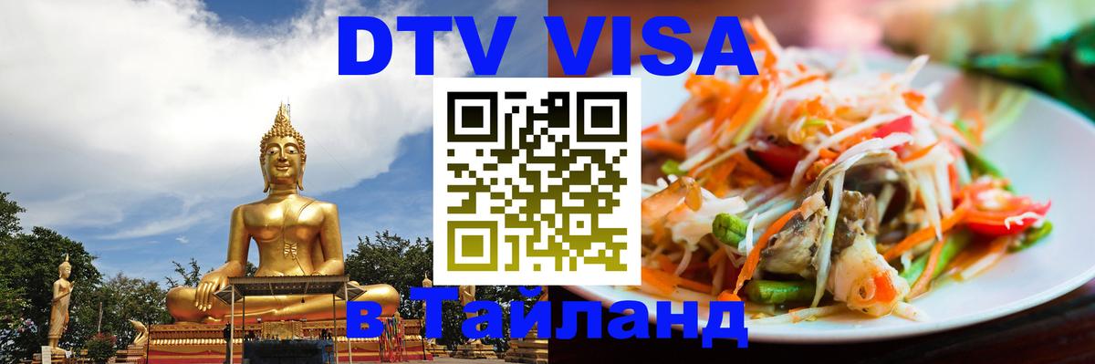 DTV виза Тайланд Санто-Доминго 